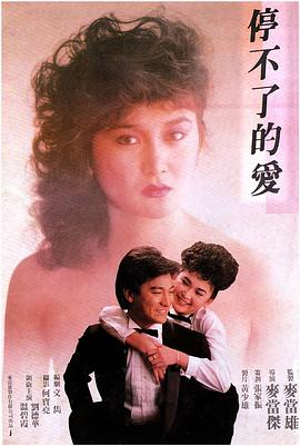 停不了的爱1984(全集)