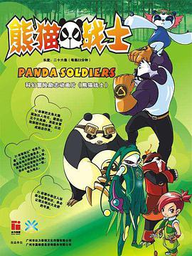 熊猫战士 第06集