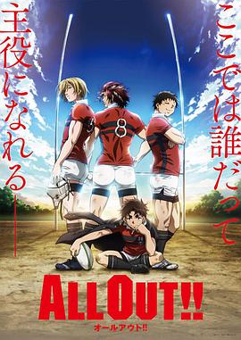 ALL OUT!! 第06集