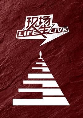 现场人生 Life·Live 第20190523期