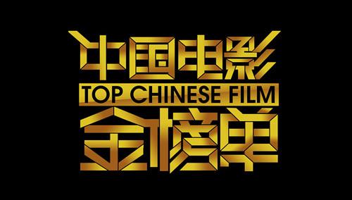 中国电影金榜单2012 第20120105期