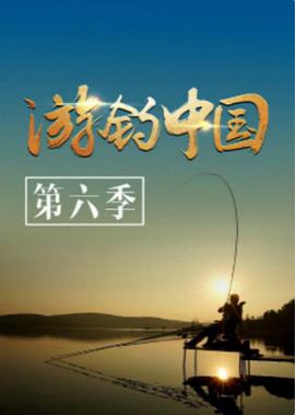 游钓中国 第六季 第20200818期