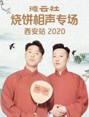 德云社烧饼相声专场西安站 第20200613期