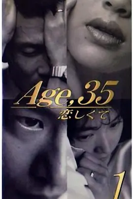 35岁坠入爱河 第11集(大结局)