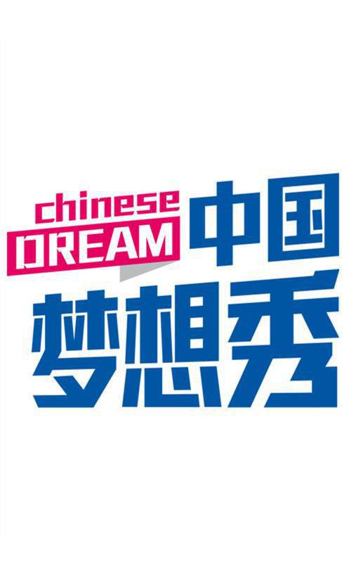 中国梦想秀 第六季 第20131225期