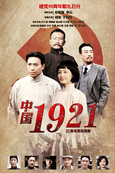 中国1921 第01集