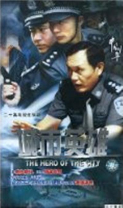 中国刑警之城市英雄 第12集