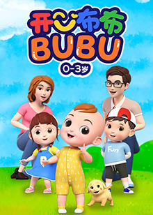 开心布布BUBU 第09集