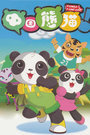 中国熊猫 第二季 第46集