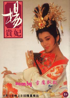 杨贵妃1986 第12集