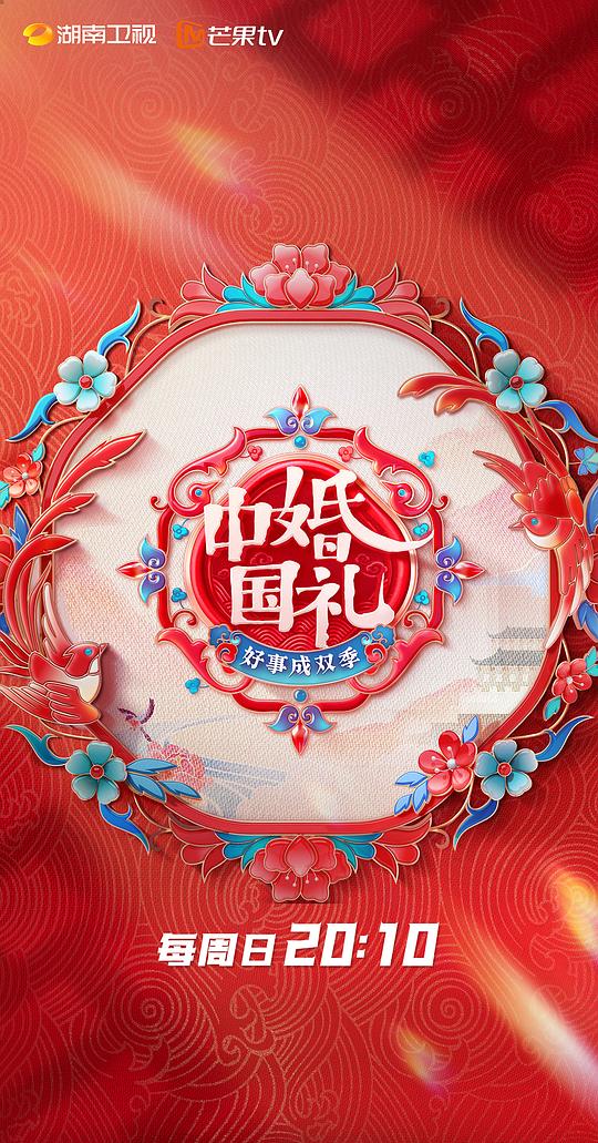 中国婚礼：好事成双季 第20230625期