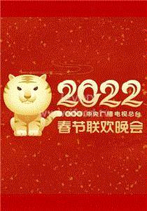 2022春节晚会 2022生龙活虎迎春来期