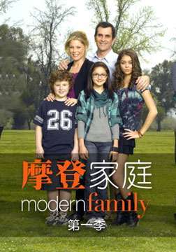 摩登家庭第一季 第08集