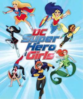 DC超级英雄美少女第一季 第42集