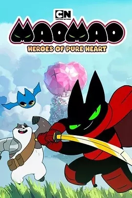 猫猫-纯心之谷的英雄们纯心英雄第一季 第9集