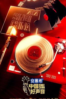 中国好声音2021 2021.10.10期