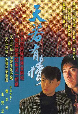 天若有情1990粤语 第11集