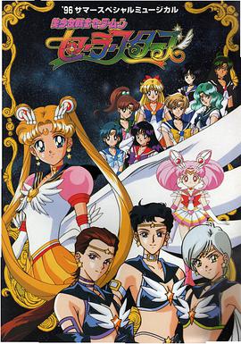 美少女战士Sailor Stars 第28集