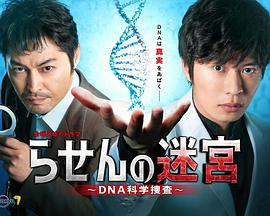 螺旋的迷宫：DNA科学搜查 第05集