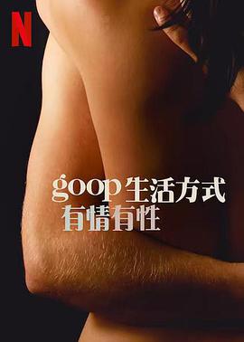 GOOP生活方式：有情有性第一季 第04集