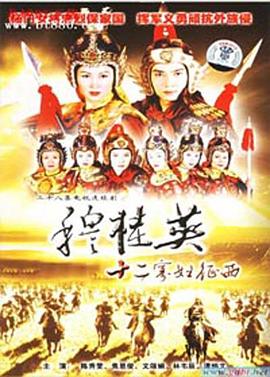 穆桂英之十二寡妇征西粤语 第24集