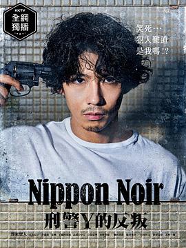 日本Noir-刑事Y的叛乱 第01集