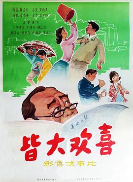 皆大欢喜1981(全集)