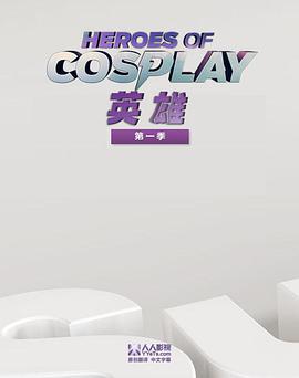 Cosplay英雄第一季 第01集