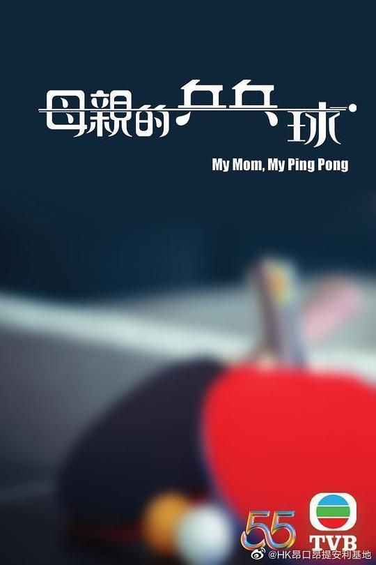 母亲的乒乓球（粤语）(全集)