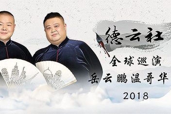 德云社全球巡演岳云鹏温哥华站2018 第01期