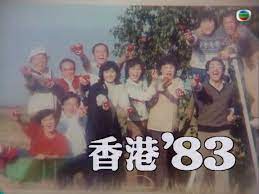 香港83粤语(全集)